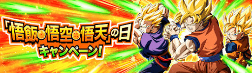 ドッカンバトル 悟空の日キャンペーン情報まとめ ドッカンバトル攻略wiki 神ゲー攻略