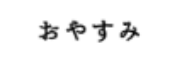 関係者様のなんか