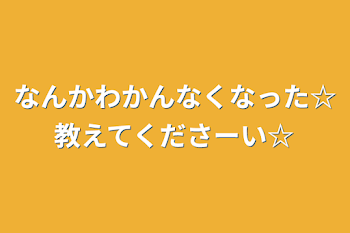 なんかわかんなくなった☆教えてくださーい☆