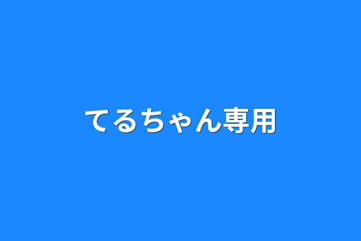 「てるちゃん専用」のメインビジュアル