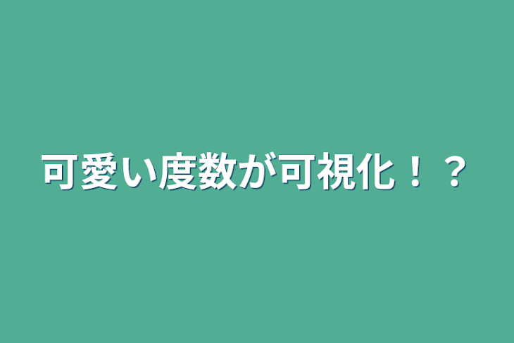 「可愛い度数が可視化！？」のメインビジュアル