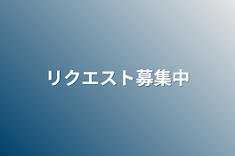 リクエスト募集中