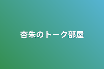 「杏朱の暇潰し部屋」のメインビジュアル