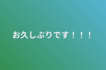 お久しぶりです！！！