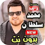 Cover Image of 下载 اغاني محمد سلطان 2021 | بدون نت جميع الاغاني 2.0 APK