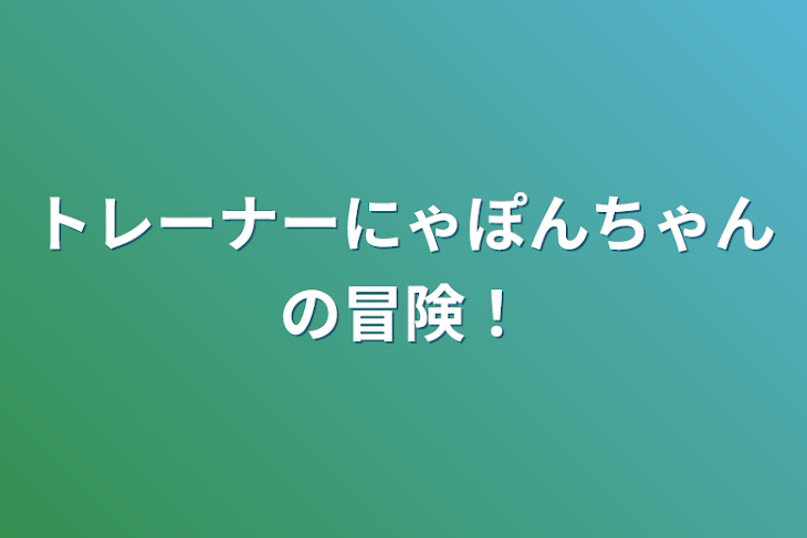 「トレーナーにゃぽんちゃんの冒険！」のメインビジュアル