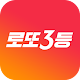 Download 선물받는 로또3등 For PC Windows and Mac 1.29