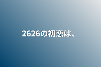 2626の初恋は、