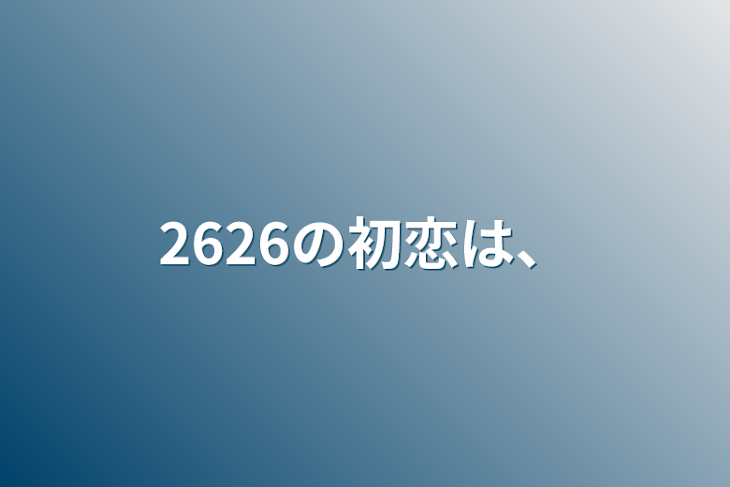 「2626の初恋は、」のメインビジュアル