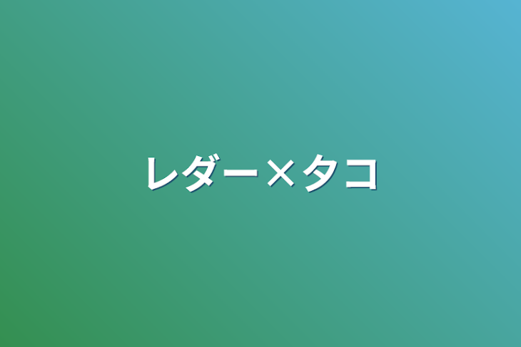 「レダー×夕コ」のメインビジュアル