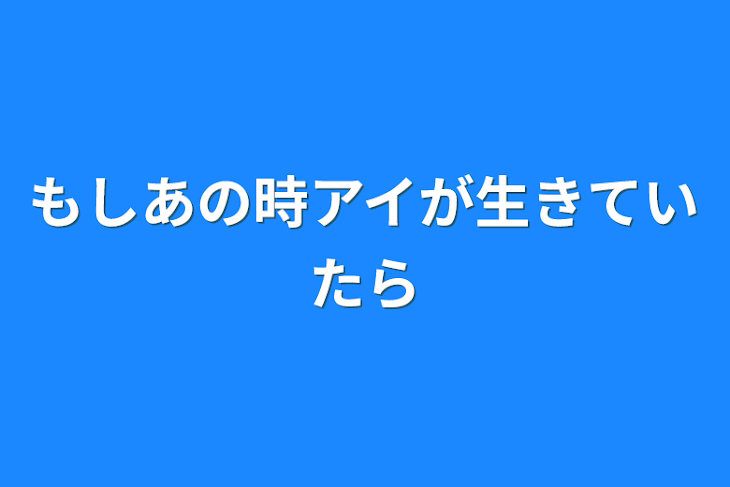 「もしあの時アイが生きていたら」のメインビジュアル