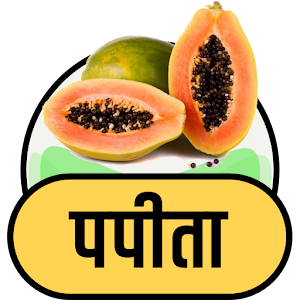 Download पपीता के फायदे For PC Windows and Mac