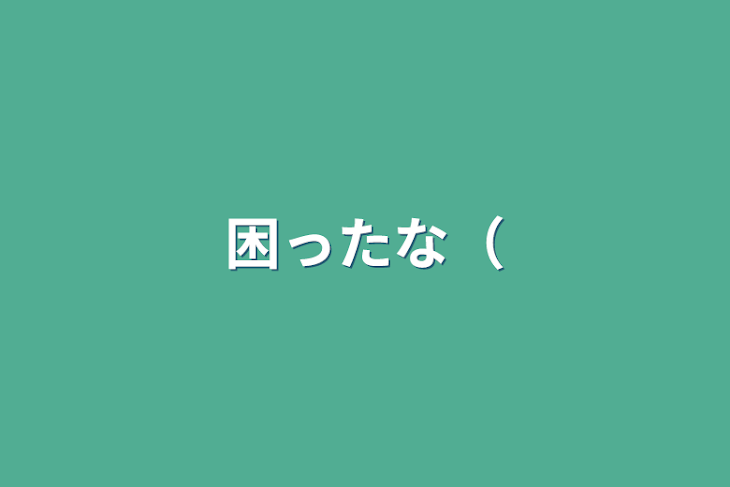 「困ったな（」のメインビジュアル