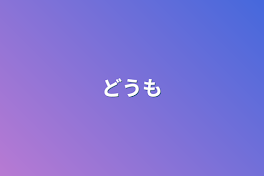 どうもアカウント変えましたまぉです リーダーだからって、 ってやつ作った人