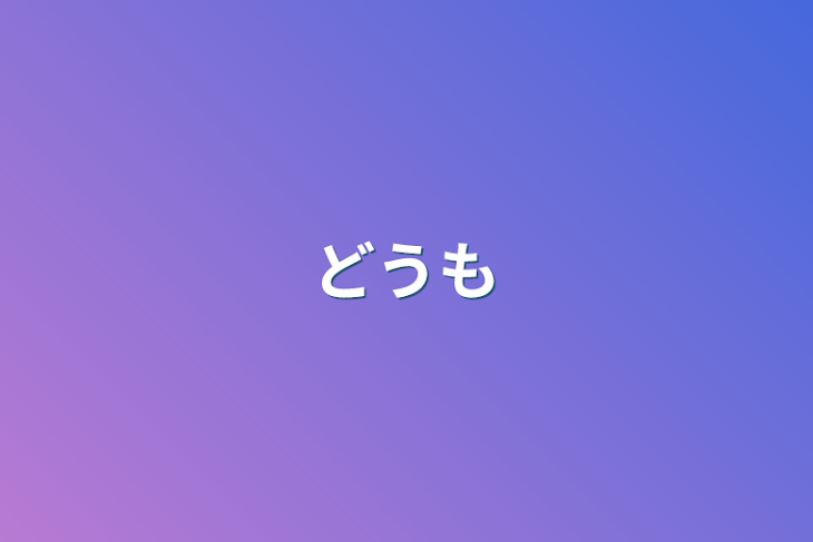 「どうもアカウント変えましたまぉです リーダーだからって、 ってやつ作った人」のメインビジュアル