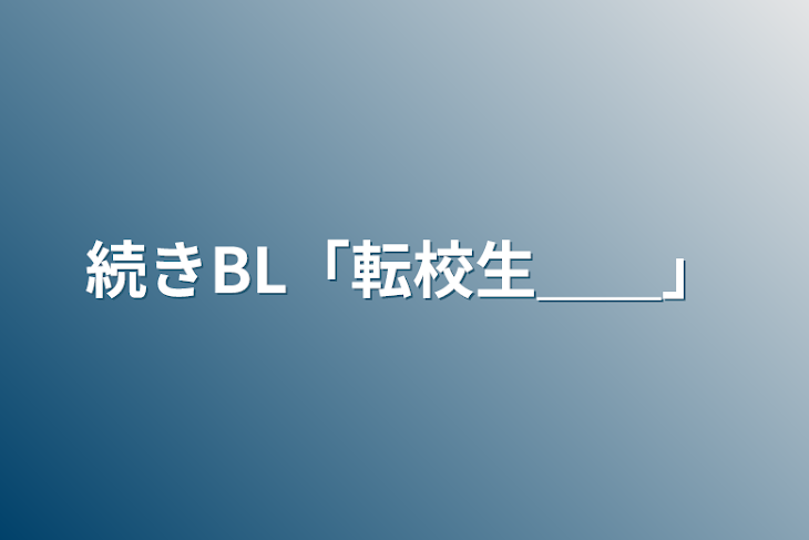 「続きBL「転校生＿＿」」のメインビジュアル