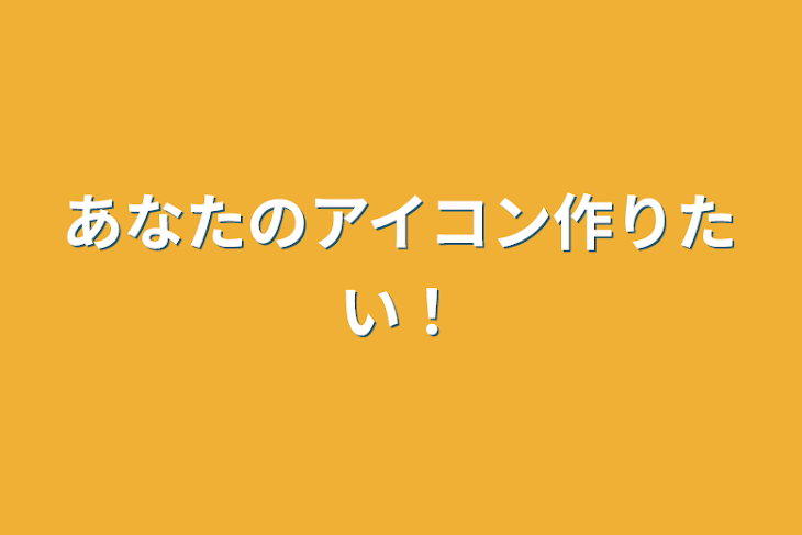 「あなたのアイコン作りたい！」のメインビジュアル