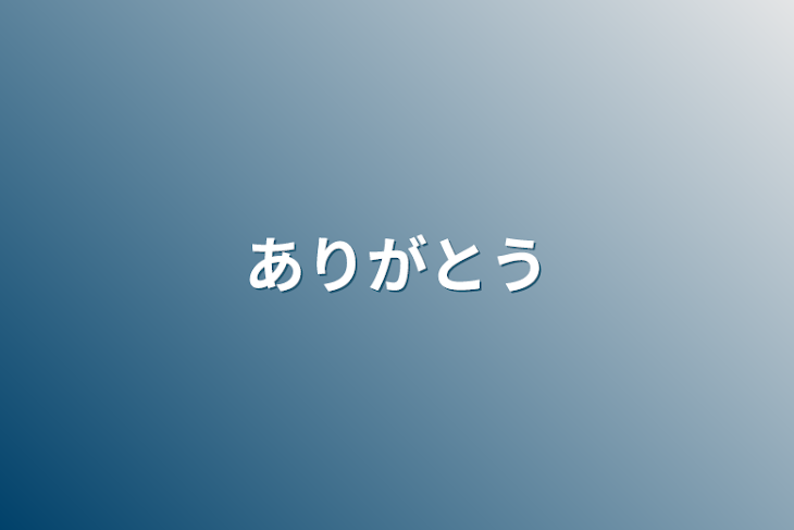 「ありがとう」のメインビジュアル