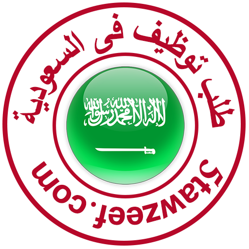 طلب توظيف فى السعودية