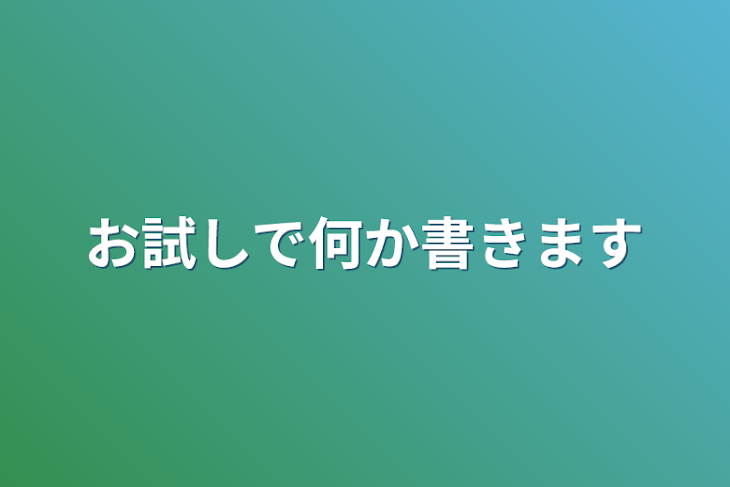 「お試しで何か書きます」のメインビジュアル