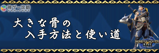 モンハンライズ 大きな骨の入手方法と使い道 モンスターハンターライズ 神ゲー攻略