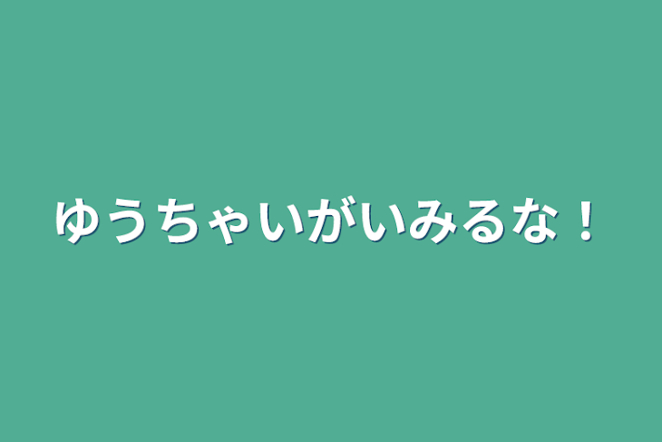 「ゆうちゃいがいみるな！」のメインビジュアル