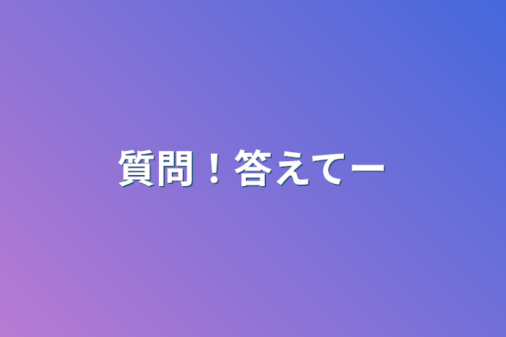 「質問！答えてー」のメインビジュアル