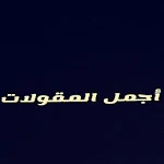 Cover Image of Unduh أجمل المقولات 1.0 APK