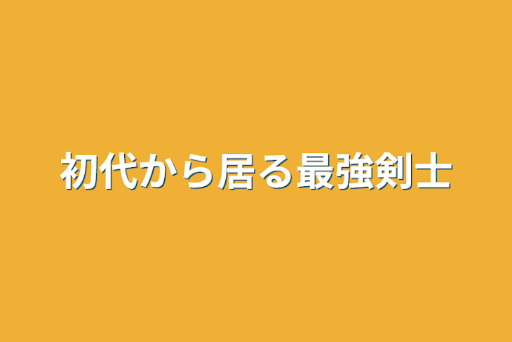 「初代から居る最強剣士」のメインビジュアル