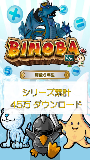 ビノバ 算数 小学生 6年生 文字式や図形をドリルで勉強 Pc アプリ