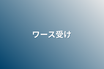 「ワース受け」のメインビジュアル