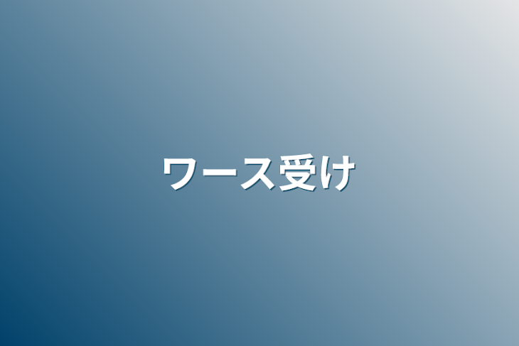 「ワース受け」のメインビジュアル