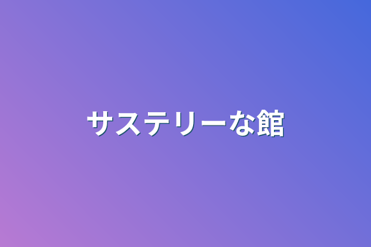 「サステリーな館」のメインビジュアル