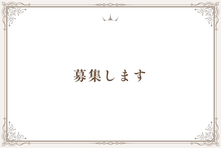 「募集します」のメインビジュアル