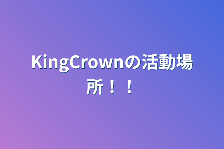 「KingCrownの活動場所！！」のメインビジュアル