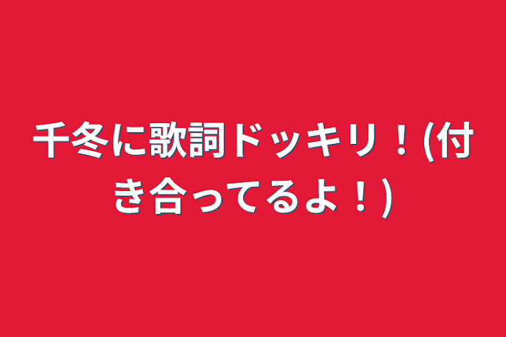 「千冬に歌詞ドッキリ！(付き合ってるよ！)」のメインビジュアル