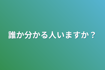 誰か分かる人いますか？