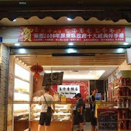 玉珍香餅店