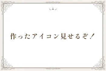 作ったアイコン見せるぞ！