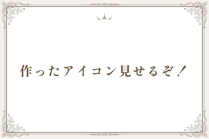 「作ったアイコン見せるぞ！」のメインビジュアル