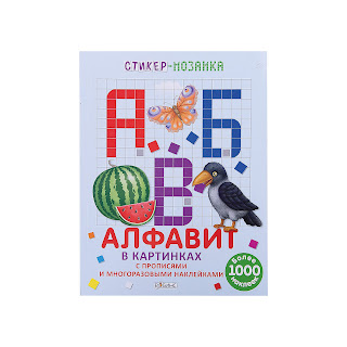 Стикермозаика Алфавит в картинках Робинс за 389 руб.