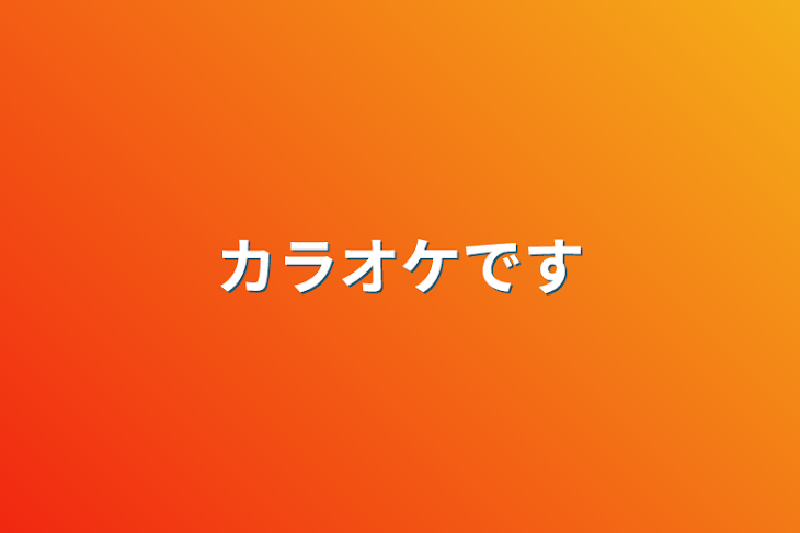 「カラオケです」のメインビジュアル