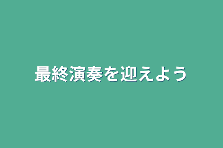 「最終演奏を迎えよう」のメインビジュアル