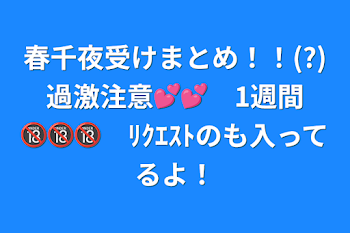 春千夜受けまとめ！！(?)過激注意💕💕　1週間🔞🔞🔞　ﾘｸｴｽﾄのも入ってるよ！