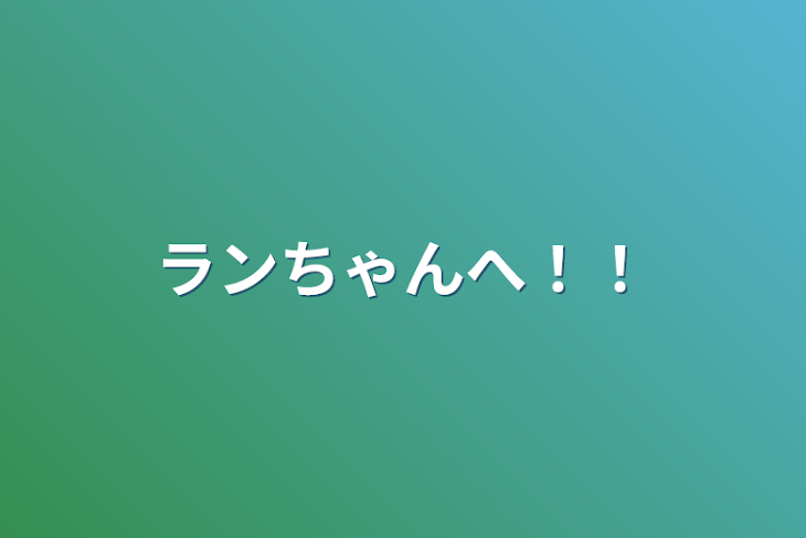 「ランちゃんへ！！」のメインビジュアル