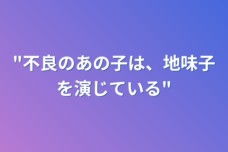 「"不良のあの子は、地味子を演じている"」のメインビジュアル