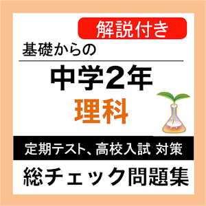 中学 理科  総チェック問題集 中2 定期テスト 高校受験 logo