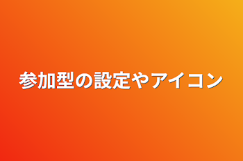 参加型の設定やアイコン