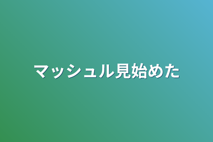 「マッシュル見始めた」のメインビジュアル