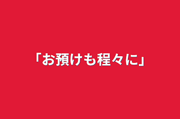 ｢お預けも程々に｣